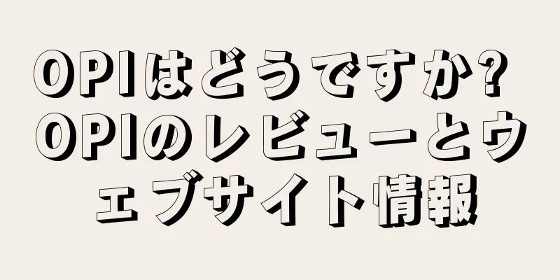 OPIはどうですか? OPIのレビューとウェブサイト情報