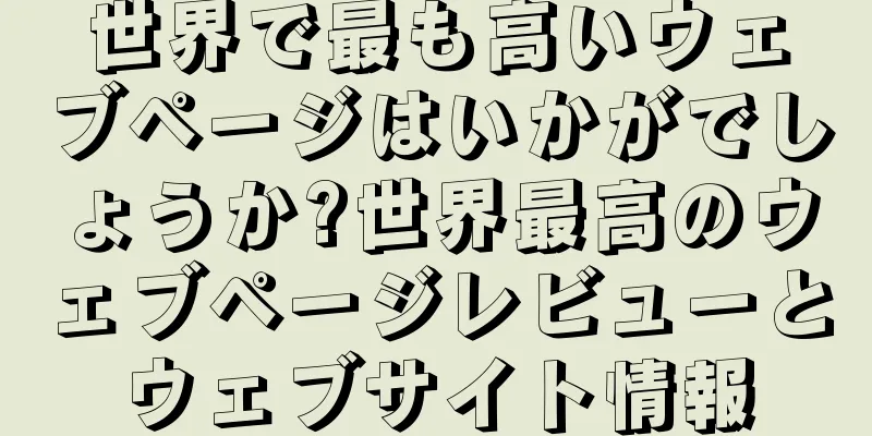 世界で最も高いウェブページはいかがでしょうか?世界最高のウェブページレビューとウェブサイト情報