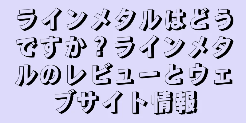 ラインメタルはどうですか？ラインメタルのレビューとウェブサイト情報