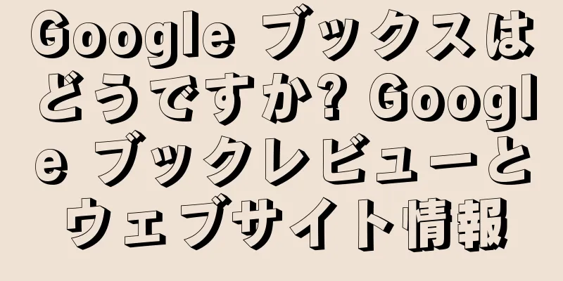 Google ブックスはどうですか? Google ブックレビューとウェブサイト情報