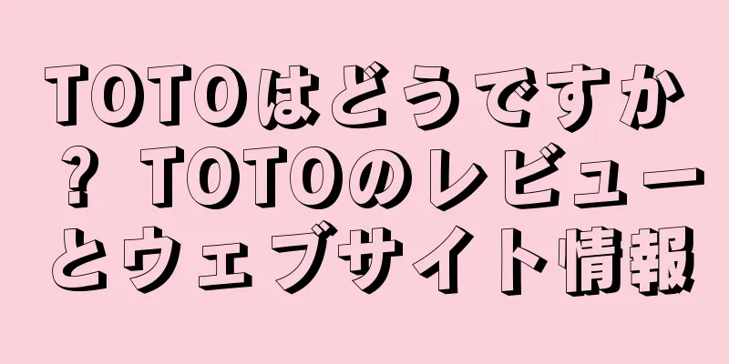 TOTOはどうですか？ TOTOのレビューとウェブサイト情報