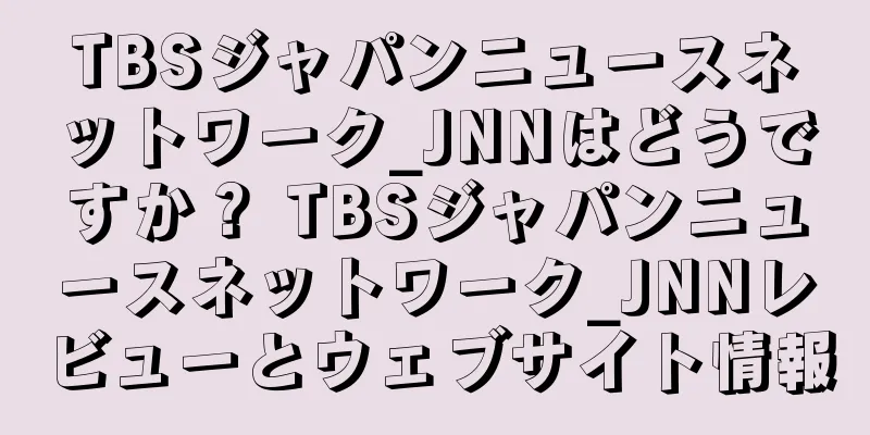 TBSジャパンニュースネットワーク_JNNはどうですか？ TBSジャパンニュースネットワーク_JNNレビューとウェブサイト情報