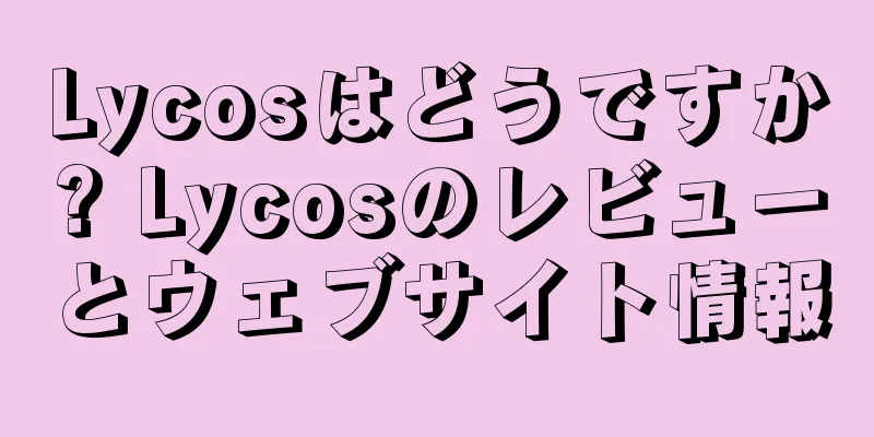 Lycosはどうですか? Lycosのレビューとウェブサイト情報