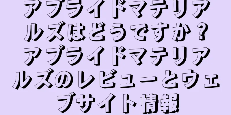 アプライドマテリアルズはどうですか？アプライドマテリアルズのレビューとウェブサイト情報