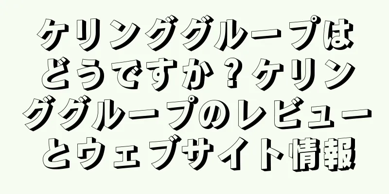 ケリンググループはどうですか？ケリンググループのレビューとウェブサイト情報
