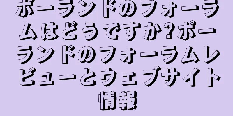 ポーランドのフォーラムはどうですか?ポーランドのフォーラムレビューとウェブサイト情報
