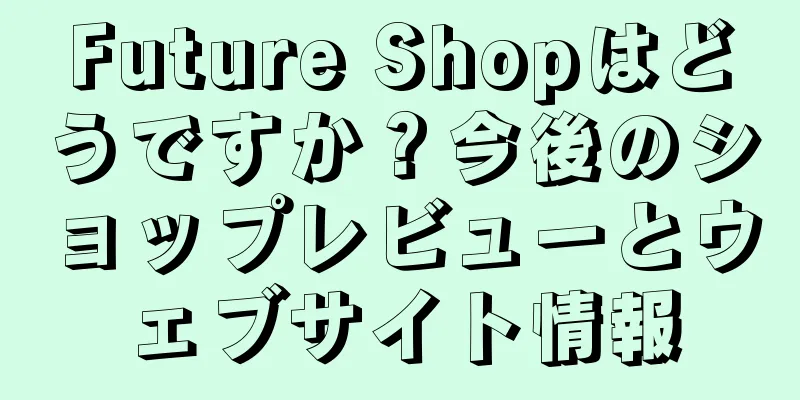 Future Shopはどうですか？今後のショップレビューとウェブサイト情報
