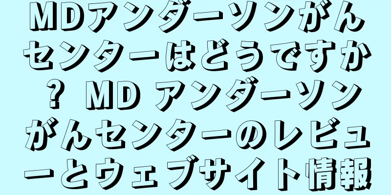 MDアンダーソンがんセンターはどうですか？ MD アンダーソンがんセンターのレビューとウェブサイト情報
