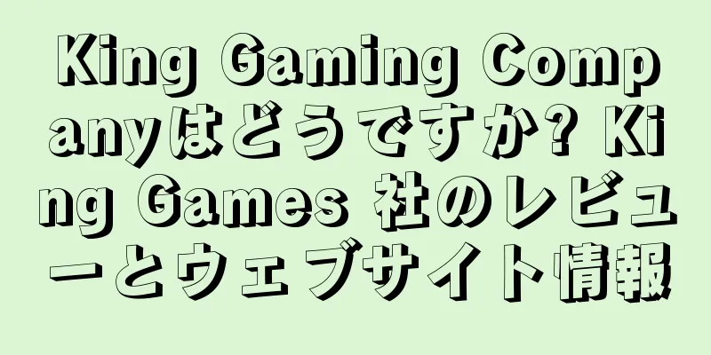 King Gaming Companyはどうですか? King Games 社のレビューとウェブサイト情報