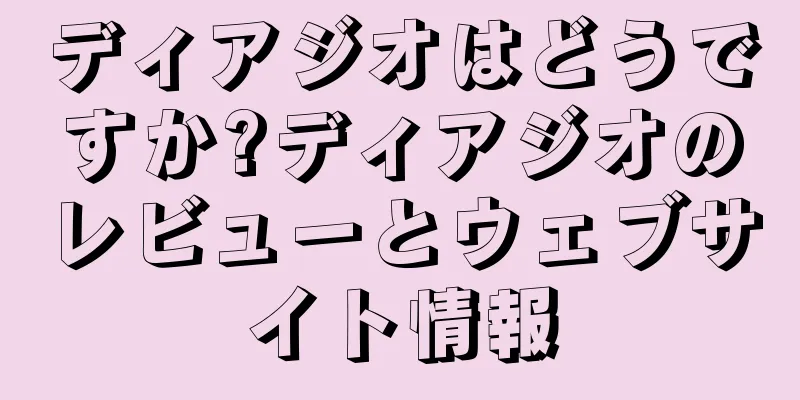 ディアジオはどうですか?ディアジオのレビューとウェブサイト情報