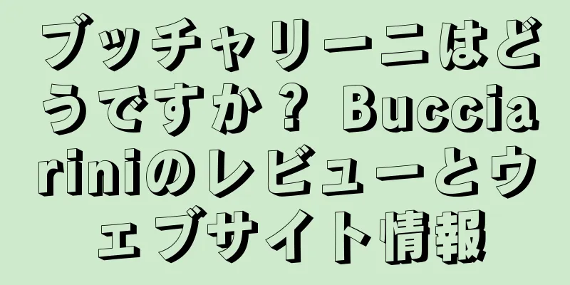 ブッチャリーニはどうですか？ Bucciariniのレビューとウェブサイト情報
