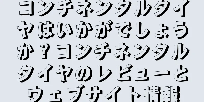 コンチネンタルタイヤはいかがでしょうか？コンチネンタルタイヤのレビューとウェブサイト情報
