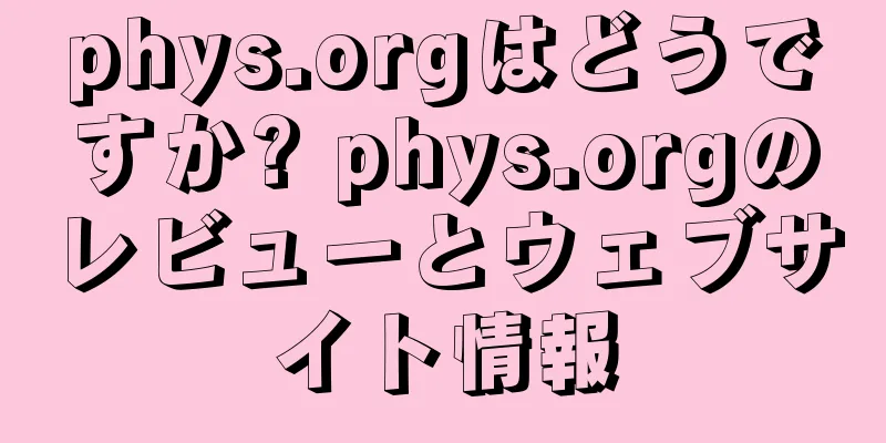 phys.orgはどうですか? phys.orgのレビューとウェブサイト情報