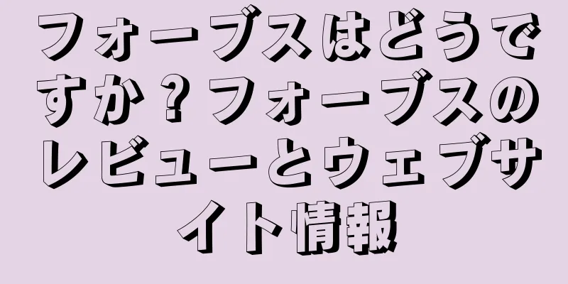 フォーブスはどうですか？フォーブスのレビューとウェブサイト情報