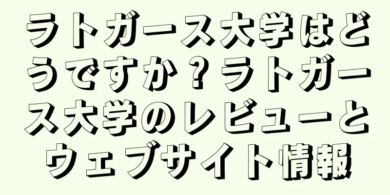 ラトガース大学はどうですか？ラトガース大学のレビューとウェブサイト情報