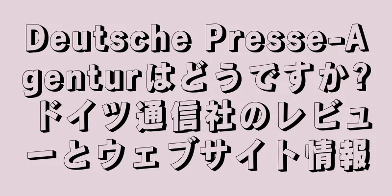 Deutsche Presse-Agenturはどうですか?ドイツ通信社のレビューとウェブサイト情報