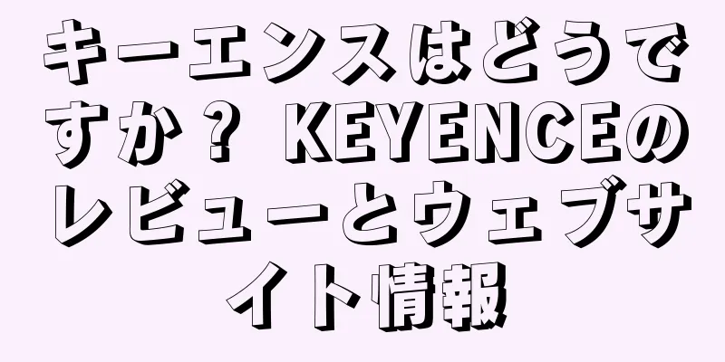 キーエンスはどうですか？ KEYENCEのレビューとウェブサイト情報