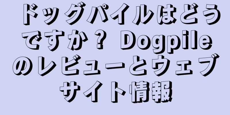 ドッグパイルはどうですか？ Dogpileのレビューとウェブサイト情報