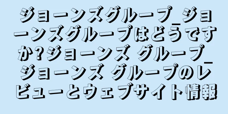 ジョーンズグループ_ジョーンズグループはどうですか?ジョーンズ グループ_ジョーンズ グループのレビューとウェブサイト情報