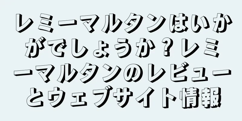 レミーマルタンはいかがでしょうか？レミーマルタンのレビューとウェブサイト情報