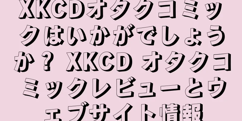 XKCDオタクコミックはいかがでしょうか？ XKCD オタクコミックレビューとウェブサイト情報