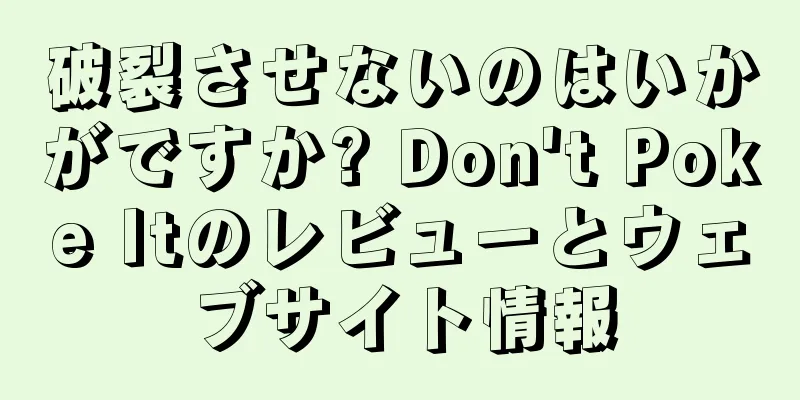 破裂させないのはいかがですか? Don't Poke Itのレビューとウェブサイト情報