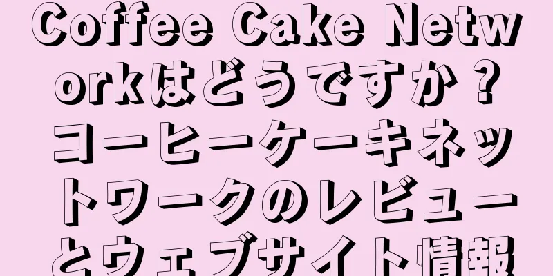 Coffee Cake Networkはどうですか？コーヒーケーキネットワークのレビューとウェブサイト情報