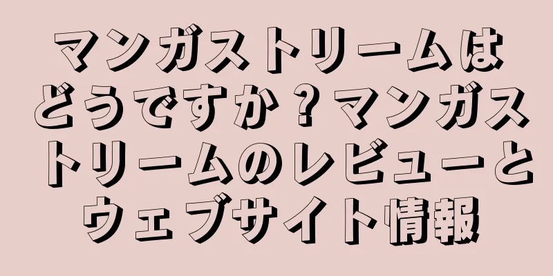 マンガストリームはどうですか？マンガストリームのレビューとウェブサイト情報