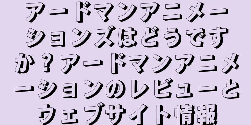 アードマンアニメーションズはどうですか？アードマンアニメーションのレビューとウェブサイト情報