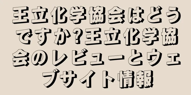 王立化学協会はどうですか?王立化学協会のレビューとウェブサイト情報