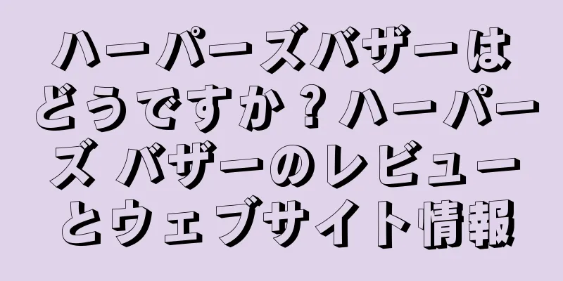 ハーパーズバザーはどうですか？ハーパーズ バザーのレビューとウェブサイト情報