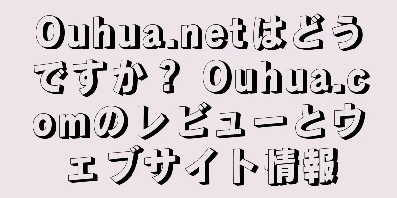Ouhua.netはどうですか？ Ouhua.comのレビューとウェブサイト情報