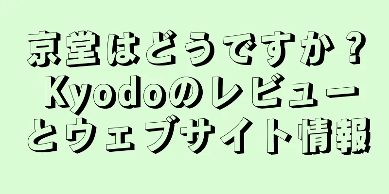 京堂はどうですか？ Kyodoのレビューとウェブサイト情報
