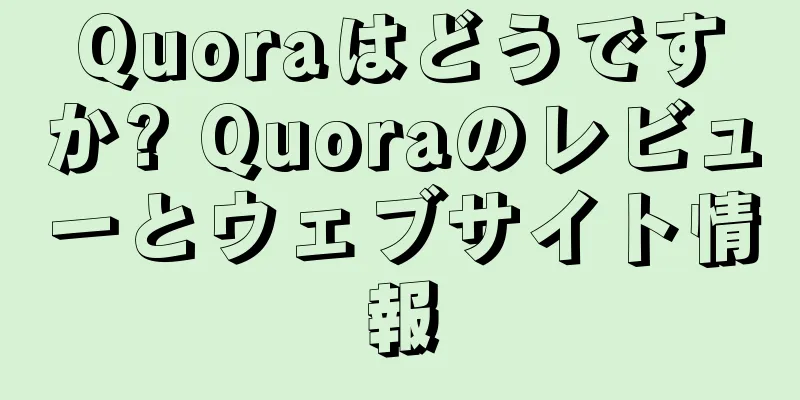 Quoraはどうですか? Quoraのレビューとウェブサイト情報