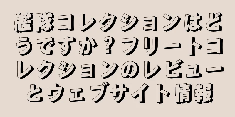 艦隊コレクションはどうですか？フリートコレクションのレビューとウェブサイト情報