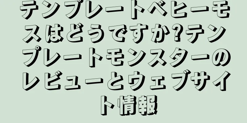テンプレートベヒーモスはどうですか?テンプレートモンスターのレビューとウェブサイト情報