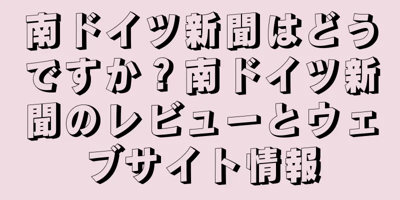 南ドイツ新聞はどうですか？南ドイツ新聞のレビューとウェブサイト情報