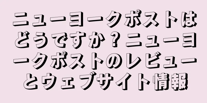 ニューヨークポストはどうですか？ニューヨークポストのレビューとウェブサイト情報