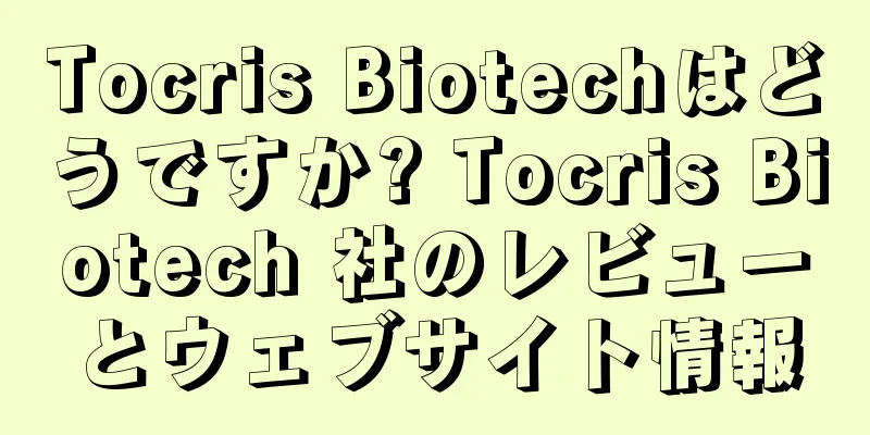 Tocris Biotechはどうですか? Tocris Biotech 社のレビューとウェブサイト情報