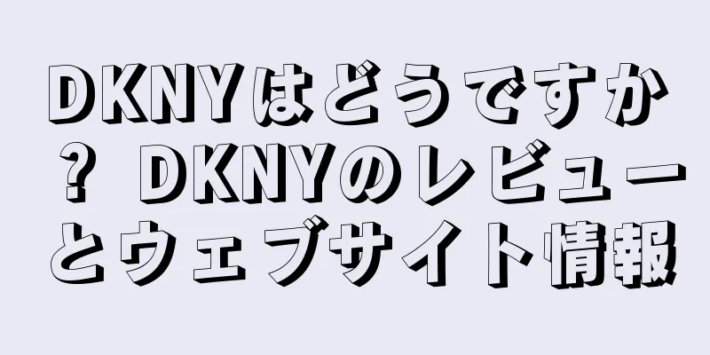DKNYはどうですか？ DKNYのレビューとウェブサイト情報