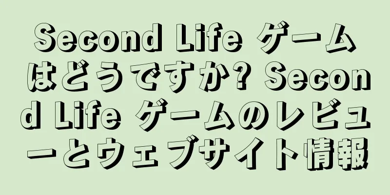 Second Life ゲームはどうですか? Second Life ゲームのレビューとウェブサイト情報