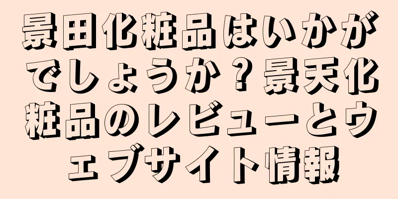 景田化粧品はいかがでしょうか？景天化粧品のレビューとウェブサイト情報