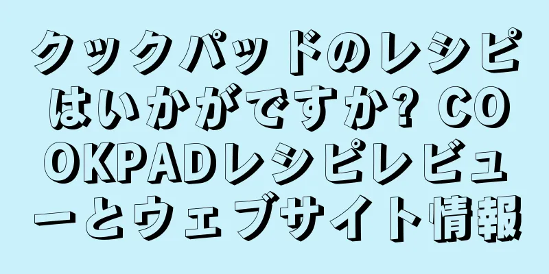 クックパッドのレシピはいかがですか? COOKPADレシピレビューとウェブサイト情報