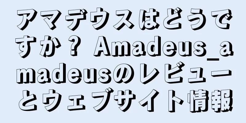 アマデウスはどうですか？ Amadeus_amadeusのレビューとウェブサイト情報