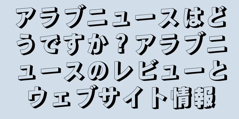 アラブニュースはどうですか？アラブニュースのレビューとウェブサイト情報