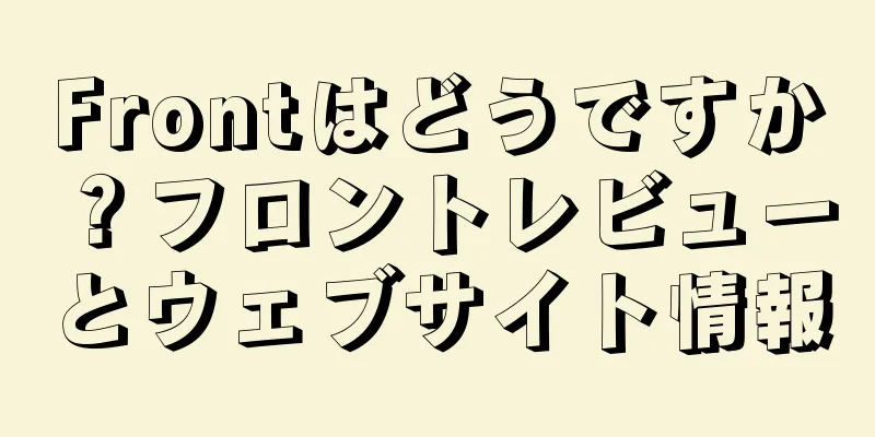 Frontはどうですか？フロントレビューとウェブサイト情報