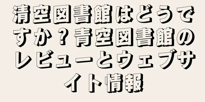清空図書館はどうですか？青空図書館のレビューとウェブサイト情報