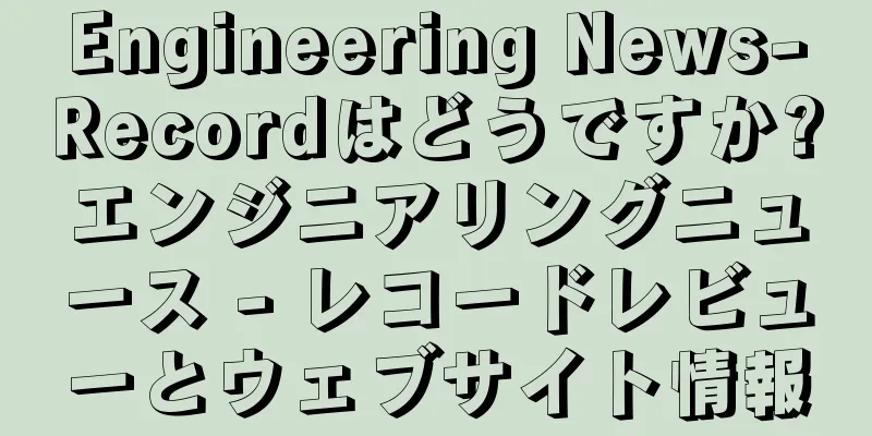 Engineering News-Recordはどうですか?エンジニアリングニュース - レコードレビューとウェブサイト情報