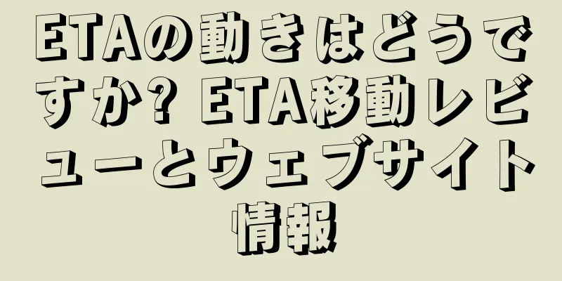 ETAの動きはどうですか? ETA移動レビューとウェブサイト情報
