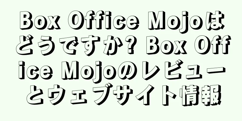 Box Office Mojoはどうですか? Box Office Mojoのレビューとウェブサイト情報